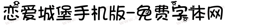 恋爱城堡手机版字体转换