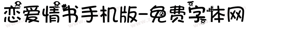 恋爱情书手机版字体转换