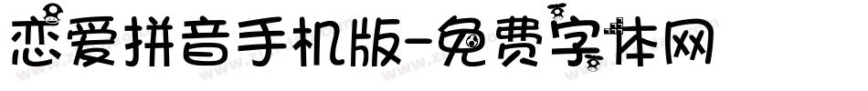 恋爱拼音手机版字体转换