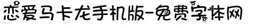 恋爱马卡龙手机版字体转换