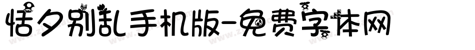恬夕别乱手机版字体转换