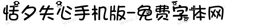 恬夕失心手机版字体转换