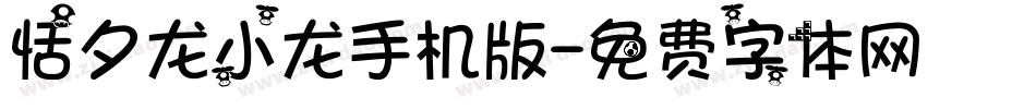 恬夕龙小龙手机版字体转换