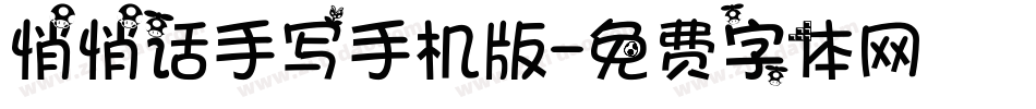 悄悄话手写手机版字体转换