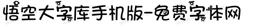 悟空大字库手机版字体转换