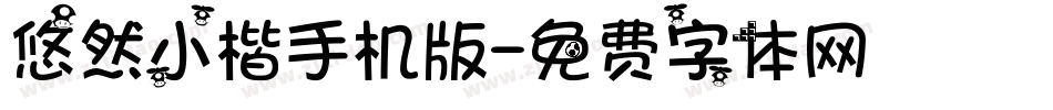 悠然小楷手机版字体转换
