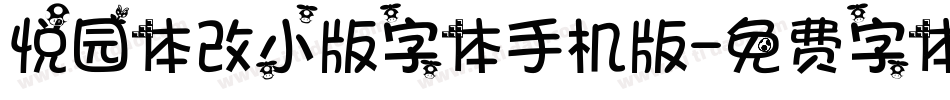 悦园体改小版字体手机版字体转换