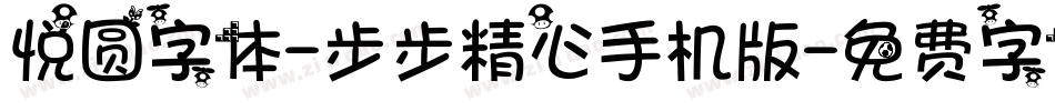 悦圆字体-步步精心手机版字体转换