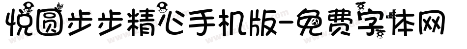 悦圆步步精心手机版字体转换