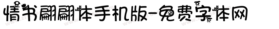 情书翩翩体手机版字体转换