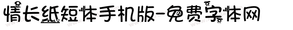 情长纸短体手机版字体转换