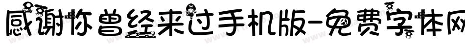 感谢你曾经来过手机版字体转换