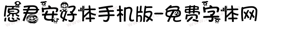 愿君安好体手机版字体转换