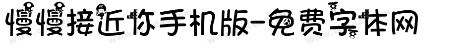慢慢接近你手机版字体转换