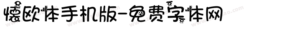 懐欧体手机版字体转换