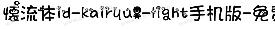 懐流体id-kairyu1-light手机版字体转换