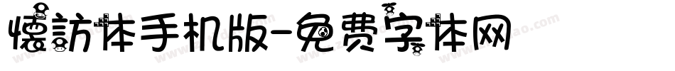 懐訪体手机版字体转换