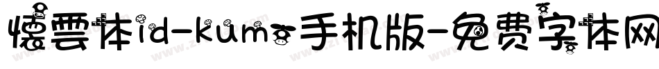 懐雲体id-kumo手机版字体转换