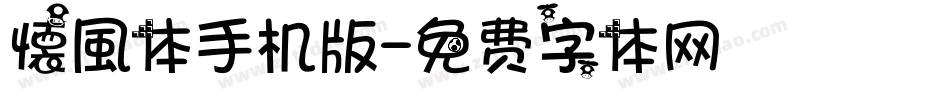 懐風体手机版字体转换