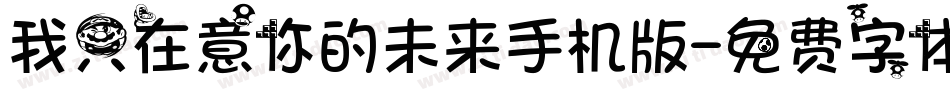 我只在意你的未来手机版字体转换