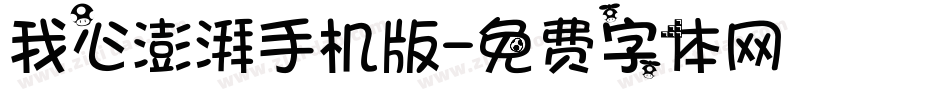 我心澎湃手机版字体转换