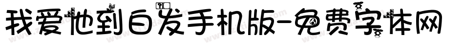 我爱他到白发手机版字体转换