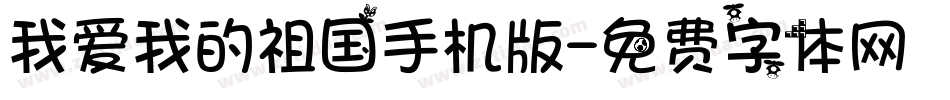 我爱我的祖国手机版字体转换