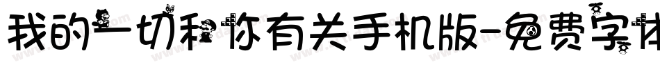 我的一切和你有关手机版字体转换