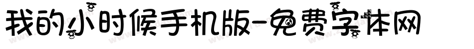 我的小时候手机版字体转换