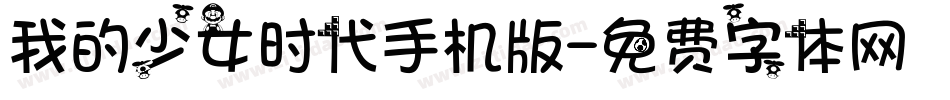 我的少女时代手机版字体转换