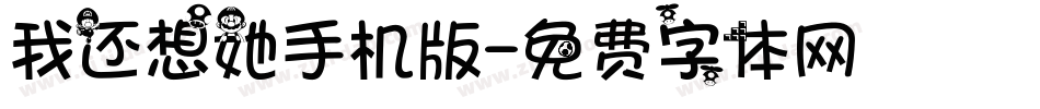 我还想她手机版字体转换