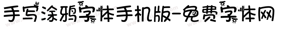 手写涂鸦字体手机版字体转换