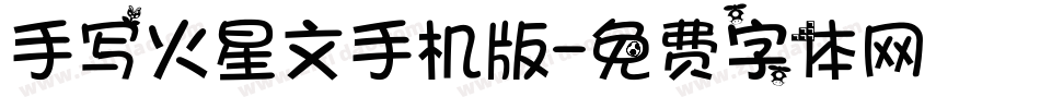 手写火星文手机版字体转换