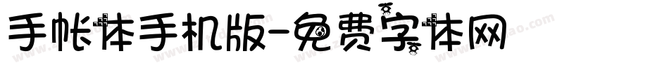 手帐体手机版字体转换