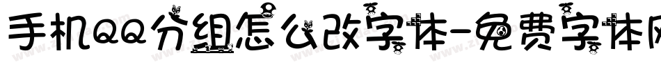 手机QQ分组怎么改字体字体转换