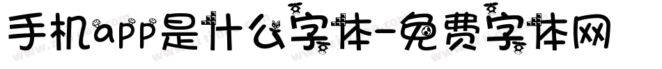 手机app是什么字体字体转换