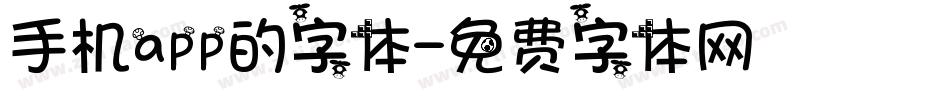 手机app的字体字体转换