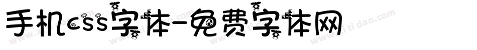 手机css字体字体转换