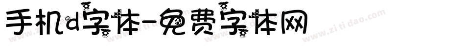 手机d字体字体转换