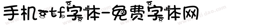 手机otf字体字体转换
