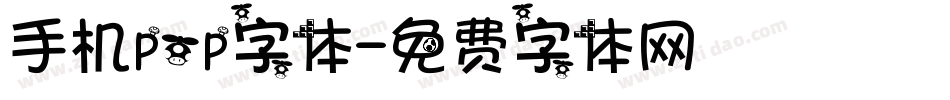 手机pop字体字体转换