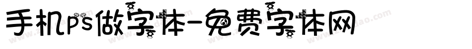 手机ps做字体字体转换