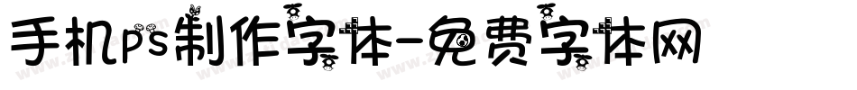 手机ps制作字体字体转换