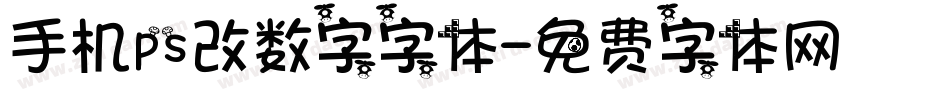 手机ps改数字字体字体转换