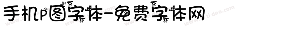 手机p图字体字体转换