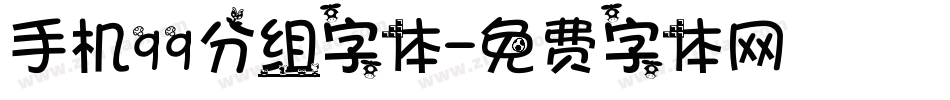 手机qq分组字体字体转换