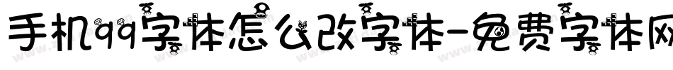 手机qq字体怎么改字体字体转换