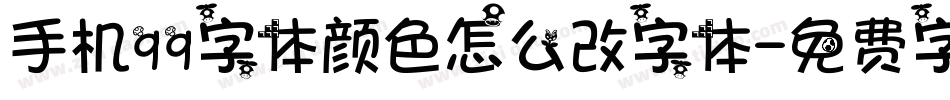 手机qq字体颜色怎么改字体字体转换