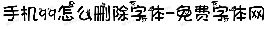 手机qq怎么删除字体字体转换