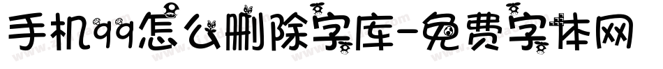 手机qq怎么删除字库字体转换